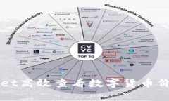 如何通过tpWallet高效查看数字货币价格及其价值分