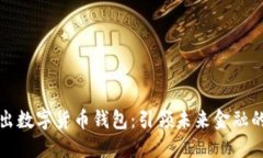 公司推出数字货币钱包：引领未来金融的新趋势