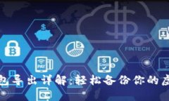 数字钱包导出详解：轻松备份你的虚拟资产