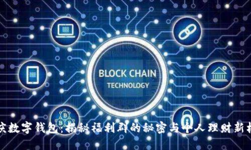 重庆数字钱包：揭秘福利群的秘密与个人理财新机遇