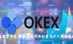 重庆数字钱包：揭秘福利群的秘密与个人理财新