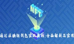 如何通过区块链钱包实现盈利：全面解析及实用