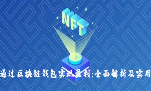 如何通过区块链钱包实现盈利：全面解析及实用策略