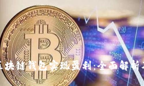 如何通过区块链钱包实现盈利：全面解析及实用策略