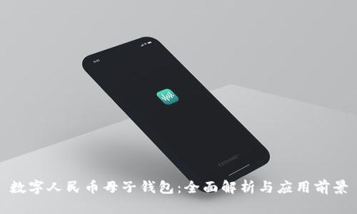 数字人民币母子钱包：全面解析与应用前景