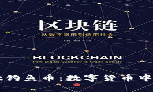 探索tpWallet钓鱼币：数字货币中的陷阱与防范
