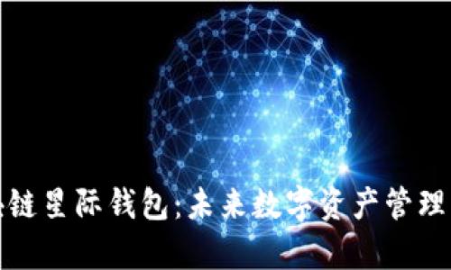 探索区块链星际钱包：未来数字资产管理的新宇宙