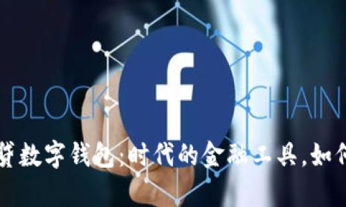 全面解析网贷数字钱包：时代的金融工具，如何选择与使用