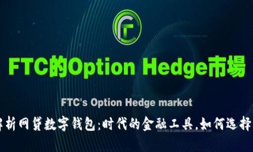 全面解析网贷数字钱包：时代的金融工具，如何选择与使用