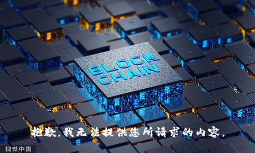 抱歉，我无法提供您所请求的内容。
