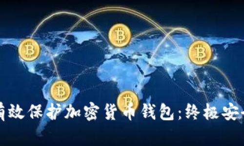 如何有效保护加密货币钱包：终极安全指南