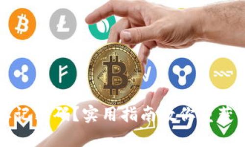 区块链钱包忘记密码？实用指南教你重获资产访问权限