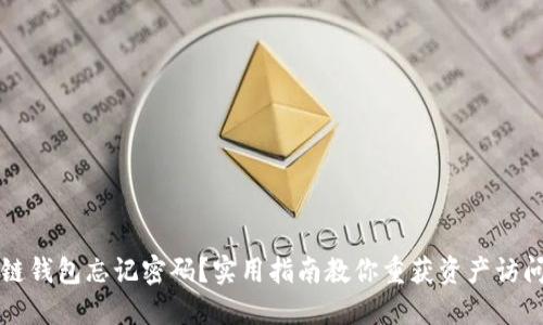 区块链钱包忘记密码？实用指南教你重获资产访问权限