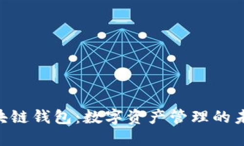 DCO区块链钱包：数字资产管理的未来之钥