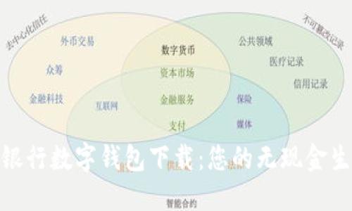 探索微众银行数字钱包下载：您的无现金生活新选择