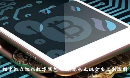 探索微众银行数字钱包下载：您的无现金生活新选择
