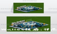 如何高效清理TPWallet缓存：详尽指南与最佳实践