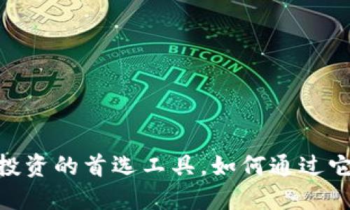 数字钱包：现代投资的首选工具，如何通过它购买加密货币？