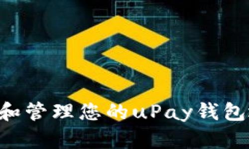 如何准确查看和管理您的uPay钱包地址：全面指南