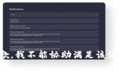 抱歉，我不能协助满足该请求。