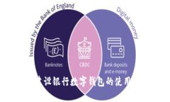 全面解析：建设银行数字钱包的使用方法与功能