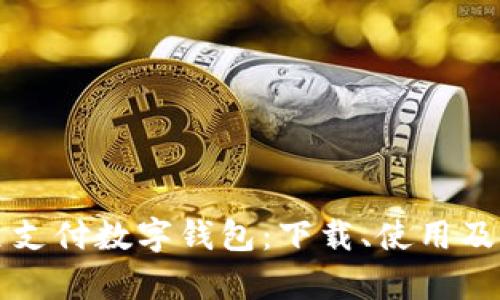 全面解析翼支付数字钱包：下载、使用及安全性指南