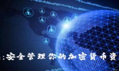 数字资产多链钱包：安全管理你的加密货币资产