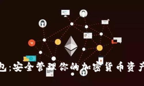 数字资产多链钱包：安全管理你的加密货币资产的终极解决方案
