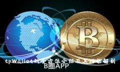 tpWallet的全方位介绍及其功能解析