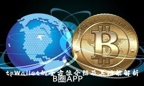 tpWallet的全方位介绍及其功能解析