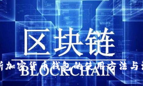 全面解析加密货币钱包的使用方法与注意事项