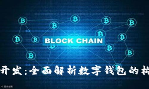 与关键词  
tpWallet开发：全面解析数字钱包的构建与策略