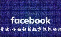 与关键词  tpWallet开发：全面解析数字钱包的构建