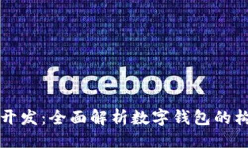 与关键词  
tpWallet开发：全面解析数字钱包的构建与策略