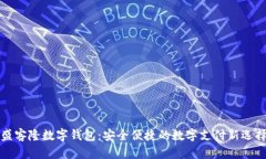 盛客隆数字钱包：安全便捷的数字支付新选择