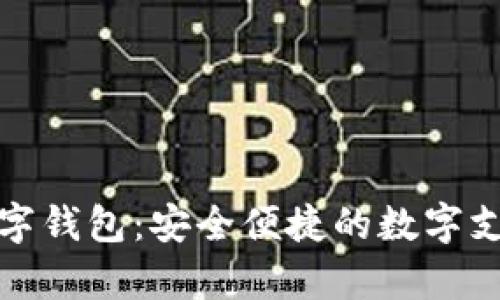 盛客隆数字钱包：安全便捷的数字支付新选择