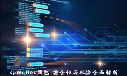 
tpWallet钱包：安全性与风险全面解析