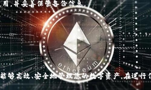   如何在tpWallet上安全高效地卖币？全面指南与实用技巧 / 

 guanjianci tpWallet, 卖币, 数字货币, 加密货币 /guanjianci 

一、tpWallet概述

tpWallet是一款功能强大的数字货币钱包，支持多种主流加密货币的存储、交易和管理。随着区块链技术的发展，越来越多的人开始使用tpWallet进行数字资产的管理，尤其是在卖币的需求日益增大的今天，了解如何在tpWallet上安全高效地卖币变得尤为重要。本章节将为您详细介绍tpWallet的基本特点和使用方法。

tpWallet的用户界面简洁易用，非常适合刚入门的数字货币投资者。同时它还具备高度的安全性，采用多重加密技术保护用户的资产安全。此外，tpWallet还支持各种虚拟货币的交易，即用户不仅可以存储和转账，还可以在钱包内直接进行买卖操作。

二、如何在tpWallet上卖币

在tpWallet上卖币的过程其实并不复杂，但却需要仔细琢磨每个步骤，以确保顺利完成交易。以下是详细的步骤。

1. **创建帐户并登录**：如果您还没有tpWallet帐户，首先需要下载并安装tpWallet应用程序。注册时，您需要提供一个有效的电子邮件地址并设置一个强密码。注册完成后，登录到您的帐户。

2. **充值资产**：在出售之前，您需要确保您的钱包中有足够的数字资产。可以从其他钱包转账或购买数字货币并存入tpWallet。如果您要出售的币种已经在tpWallet中，您可以直接进入下一个步骤。

3. **选择卖币的币种**：在tpWallet主界面，找到您想出售的数字资产。点击该币种，进入详细页面，在这里你将看到该币种的市场信息和持有数量等。

4. **发起出售请求**：在币种详情页面，有一个“卖出”或“出售”按钮，点击进入出售界面。您将需要输入您想出售的数量以及您希望的出售价格。系统会根据市场行情给出建议价格，但您可以根据需要进行调整。

5. **确认交易**：在输入完相关信息后，请您仔细核对一遍，确保信息无误。然后点击确认按钮，交易将进入到待处理状态，此时您可能会收到一封确认邮件以便继续操作。

6. **交易完成**：一旦交易被确认并完成，您将在tpWallet的资产列表中看到相应的变动。同时，出售的资产将会转变为法币或您指定的其他数字资产。您可以选择继续进行后续交易或者提现到银行账户。

三、在tpWallet上卖币时应注意的安全事项

虽然tpWallet提供了高度安全的保障，但仍需注意一些安全事项，以保护您的数字资产不受损失。

1. **启用两步验证**：tpWallet支持两步验证（2FA），这是增加账户安全性的重要措施。启用此功能后，您在登录或进行大额交易时将需要输入额外的验证码，更加安全。

2. **保持软件更新**：定期更新您的tpWallet应用程序，以确保拥有最新的安全补丁和功能。开发者会定期发布更新以解决已知漏洞。

3. **不要分享私钥和密码**：无论何时，请不要向任何人透露您的私钥和账户密码，这是任何安全协议中最基本的部分。请保持警觉，避免钓鱼网站和恶意软件的攻击。

4. **关注市场动态**：卖币时，市场行情变化可能对您的出售价格产生重大影响。您可以定期查看加密货币市场行情，合理把握出售时机。

四、常见问题解析

h41. 在tpWallet卖币需要支付手续费吗？/h4

在tpWallet上进行交易是需要支付一定的手续费的，具体金额依赖于交易的币种以及当时的网络负荷。手续费用于奖励网络节点确认交易，确保交易能够及时被处理。这也是在数字货币交易中非常普遍的一种现象。

通常来说，交易手续费可以在tpWallet的交易界面明确查看。在进行交易时，用户可以选择不同的手续费选项，较高的手续费通常会为您带来更快的交易确认。建议在交易前了解当前市场的手续费标准，以避免不必要的成本支出。

另外，有些交易所可能会有特殊优惠（如手续费减免活动），建议您关注tpWallet的相关公告，及时把握机会。

h42. 如何选择合适的卖出时机？/h4

选择适合的卖出时机是每位投资者都需要思考的问题。许多因素可以影响加密货币的价格，如市场供需、重大新闻事件、技术因素和社会经济情况等。下面是一些建议：

1. **技术分析**：可以通过图表和价格走势来分析币种的价格变动。学习一些基础的技术分析知识，您将能够识别出价格变化的趋势，帮助您做出决策。

2. **重大新闻事件**：加密货币市场对新闻敏感，重要公告、政府政策、市场动态等可能会对价格造成剧烈波动。提前关注这些信息，您就能更好地判断卖出时机。

3. **心理因素**：投资者往往会受到集体心理的影响。在市场情绪高涨时，人们往往会追高，而在市场悲观时则容易恐慌抛售。建议保持冷静，理性分析，避免盲目跟风。

4. **设定止损和止盈**：为了降低风险，建议在交易时设定止损和止盈点。这样的策略能够帮助您在市场波动中保住收益或限制损失，为长期投资奠定良好基础。

h43. 如何确保在tpWallet上的交易安全？/h4

交易安全是每个数字货币投资者必须关注的问题。在tpWallet上进行交易，可以采取以下几种措施提升安全性：

1. **使用强密码**：无论在哪个平台，设置一个强大且独特的密码都是维护账户安全的第一步。建议使用包含字母、数字和符号的组合，并定期进行修改。

2. **安全备份**：定期备份您的钱包数据，确保在设备丢失或出现故障时，您的资产能得到恢复。tpWallet通常会提供备份功能，请务必使用，并妥善保管备份信息。

3. **警惕风险**：时刻保持对投资风险的警惕，不随便点击陌生链接或下载不明软件，这些行为容易导致账户被盗或资产丢失。

4. **保持软件环境安全**：定期更新您的设备操作系统和应用程序，并使用安全软件进行保护。尽量避免使用公共网络进行交易。

总结

总的来说，在tpWallet上卖币是一项相对简单的操作，但涉及到众多细节和注意事项。如果您熟悉了操作流程，并遵循安全提示，那么您将能够高效、安全地管理您的数字资产。在进行任何交易时，请始终保持警惕与理性分析。希望本指南对您在tpWallet上的交易有所帮助。