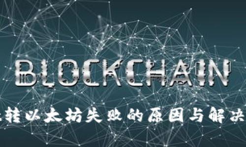 tpWallet转以太坊失败的原因与解决方案详解