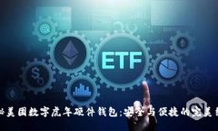揭秘美团数字虎年硬件钱包：安全与便捷的完美