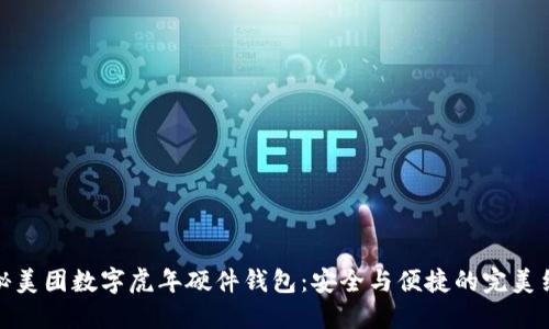 揭秘美团数字虎年硬件钱包：安全与便捷的完美结合