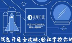 交行数字钱包开通全攻略：轻松掌控你的财务生