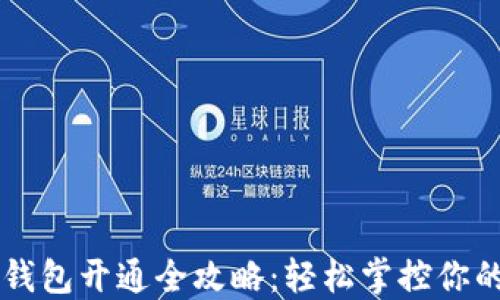 
交行数字钱包开通全攻略：轻松掌控你的财务生活