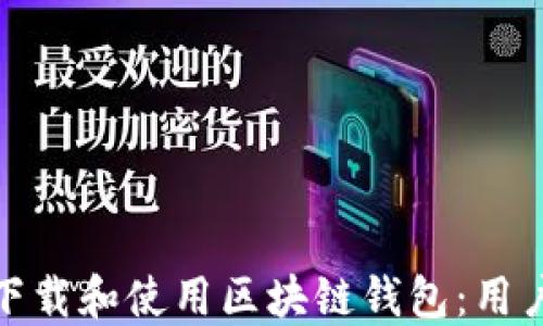 
如何安全高效地下载和使用区块链钱包：用户指南与资源整合