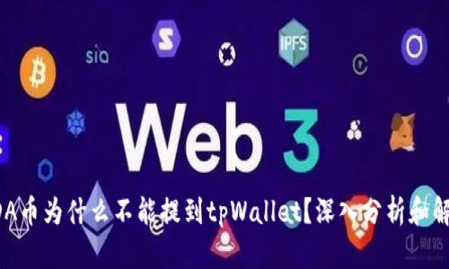 ADA币为什么不能提到tpWallet？深入分析和解读