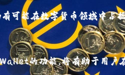 :
  全方位解析莱特币与tpWallet：数字货币新宠的应用与前景/  

关键词:
 guanjianci 莱特币, tpWallet, 数字货币, 钱包应用/ guanjianci 

## 引言

在近年来，数字货币的不断崛起，尤其是莱特币（Litecoin）作为一种被广泛认可的加密货币，其交易便捷性和技术的创新吸引了越来越多的用户。而与之相伴，tpWallet作为一个多功能数字货币钱包，也在用户中获得了良好的口碑和广泛使用。本文将深入探讨莱特币与tpWallet的相关性，应用场景，以及未来的发展前景。

## 什么是莱特币？

莱特币是一种基于区块链技术的开源加密数字货币，由Charlie Lee于2011年创立。作为比特币的“轻量级”版本，莱特币在技术上进行了许多改进，使其在交易速度和处理能力上有了显著提升。莱特币采用了不同的算法，即Scrypt，这使得其挖矿过程更加友好，并能够更快速地生成新的区块。

莱特币的设计目标是成为一种“银”的形式，以比特币作为“金”。与比特币相比，莱特币拥有更快的交易确认时间（通常在2.5分钟内）和更大的供应量（总量为8400万枚）。这些特性使莱特币在某些平台上成为支付和转账的首选数字资产。

## tpWallet介绍

tpWallet是一款功能强大的多链钱包，旨在为用户提供安全便捷的数字资产管理服务。用户可以使用tpWallet存储和管理莱特币及多种主流加密货币。该钱包的设计界面友好，支持多种语言，并具备交易所功能，让用户能够在钱包内直接进行买卖。

tpWallet采用了高安全性的加密技术，确保用户资产的安全。另外，tpWallet还提供了各种便捷的功能，如一键备份、助记词导入、跨平台使用等，极大地方便了用户的日常管理需求。

## 莱特币与tpWallet的结合

莱特币与tpWallet的结合为用户提供了一种安全且高效的资产管理方式。在tpWallet中，用户不仅可以进行莱特币的存储和交易，还可以通过该平台获取最新的市场资讯，实时跟踪价格波动，制定更加精准的交易策略。

此外，tpWallet还具有多重签名功能，可以显著降低被攻击的风险。这对于持有大量莱特币的用户来说，是一种理想的资产保护方式。

## 莱特币的优势与未来前景

莱特币的优势在于其交易速度快、手续费低以及技术可扩展性。随着区块链技术的不断发展，莱特币也一直在进行技术更新，使其能够更好地适应未来的市场需求。例如，莱特币引入了隐私保护技术，使用户的交易信息更加私密。

从市场角度分析，莱特币目前仍有很大的成长空间。随着越来越多的商家接受莱特币作为支付手段，用户的交易需求势必将增加。此外，随着DeFi（去中心化金融）和NFT（非同质化代币）的兴起，莱特币的应用场景也将不断扩大。

## 相关问题探讨

### 问题一：莱特币与比特币的比较，哪些特性使莱特币崭露头角？

莱特币被称为比特币的“银”，其设计理念是通过技术上的小幅来提升性能，使其能在某些场景中超越比特币。首先，莱特币采用的Scrypt算法使得其挖矿过程更快速且资源需求较低。

由于比特币在挖矿过程中采用SHA-256算法，需要大量的计算资源，而莱特币的Scrypt算法更适合普通用户进行挖矿，降低了参与门槛。这一点使得更多人能够加入到莱特币的生态系统中。

其次，莱特币的块确认时间是2.5分钟，而比特币则需要10分钟，意味着莱特币在交易速度上有显著的优势。随着加密货币的广泛应用，快速的交易确认时间能够吸引更多使用者和商家选择莱特币作为支付方式。

最后，莱特币拥有更大的总量，这使得其在未来的通货膨胀风险上更加稳定。634倍的供应量意味着莱特币的价格波动会相对比特币小。而这也是莱特币在投资用户中受欢迎的一个重要因素。

### 问题二：如何安全地使用tpWallet管理莱特币？

tpWallet作为一个多功能数字钱包，提供了多种安全机制来保护用户资产。然而，用户自身的安全意识和操作也极为重要。首先，确保在下载和使用tpWallet时从官方网站或可信任的应用市场进行下载，以避免遭受钓鱼软件的攻击。

其次，建议用户在创建钱包后及时备份助记词和私钥，并将其保存在一个安全的地方。助记词是恢复钱包的重要信息，如果丢失将可能导致资产的永久损失。

此外，tpWallet支持多重签名功能，用户可根据个人需求设置多重身份验证，这样即便发现可疑交易也可以及时冻结账户，确保资产安全。

定期更新钱包并保持软件的最新版本，可以及时修复已知的安全漏洞。此外，对于大额资产，建议分散存储到不同的钱包中，这样可以降低因单一钱包风险导致资产损失的概率。

### 问题三：莱特币在未来区块链行业中的角色会如何演变？

莱特币自出生以来便在区块链行业中扮演了重要的角色。随着技术的不断进步，莱特币可能在未来继续发挥一定作用。一方面，莱特币的速度和可扩展性使其在小额支付和微交易中表现出色，尤其在最初的交易过程中，其高效性使得用户更乐意在商家付款时使用。

另一方面，莱特币的隐私保护技术在未来也能够吸引更多对隐私有较高要求的用户。例如，随着隐私币逐渐受欢迎，莱特币可能会通过技术融合，将隐私保护与其快速交易的优势进行结合，从而拓展市场。对比比特币，莱特币能更好地迎合这一市场需求。

此外，随着DeFi和NFT平台的快速发展，莱特币的应用场景也有可能延伸到新的金融产品中。通过与其他DeFi项目的合作，莱特币可以为用户提供更多投资机会，并吸引更多的资本流入。

总之，莱特币在未来区块链行业的进化将受到技术、市场需求及用户行为等多方面因素的影响。只要莱特币能够持续创新与及时响应市场变化，仍有可能在数字货币领域中占据一席之地。

## 结语

随着数字资产的普及和用户需求的升高，莱特币和tpWallet的结合为广大投资者提供了安全、便捷的数字货币管理工具。了解莱特币的特性和tpWallet的功能，将有助于用户在日益复杂的数字货币市场中做出明智的决策。未来，期待莱特币与tpWallet在区块链生态系统中继续创新与蜕变，为用户带来更多便利和价值。