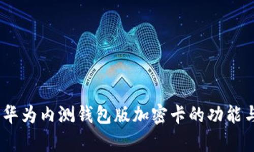 全面解析：华为内测钱包版加密卡的功能与应用前景