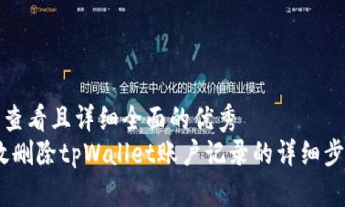 思考一个吸引用户查看且详细全面的优秀  
彻底清除：如何高效删除tpWallet账户记录的详细步骤与常见问题解答