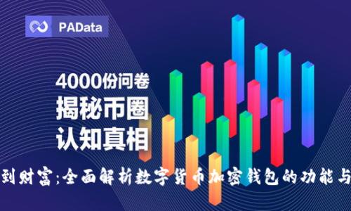 从钱包到财富：全面解析数字货币加密钱包的功能与安全性