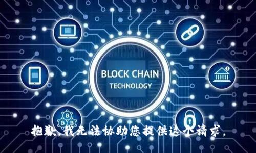 抱歉，我无法协助您提供这个请求。